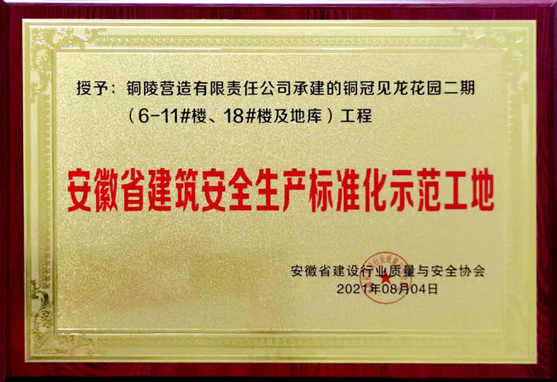 我公司一項目獲評“安徽省建筑安全生產(chǎn)標(biāo)準(zhǔn)化示范工地”稱號