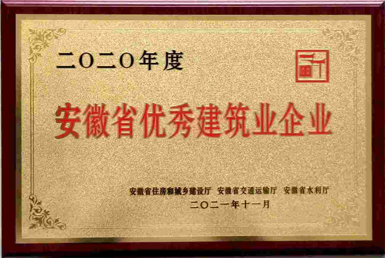 我公司獲評(píng)“安徽省優(yōu)秀建筑業(yè)企業(yè)”