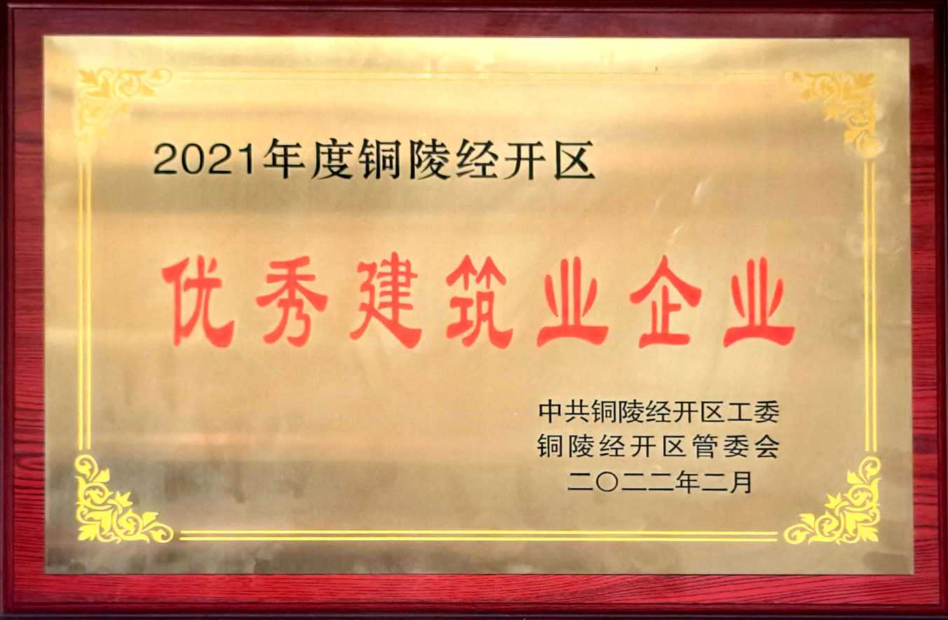 我公司獲評(píng)銅陵經(jīng)開區(qū)“優(yōu)秀建筑業(yè)企業(yè)”