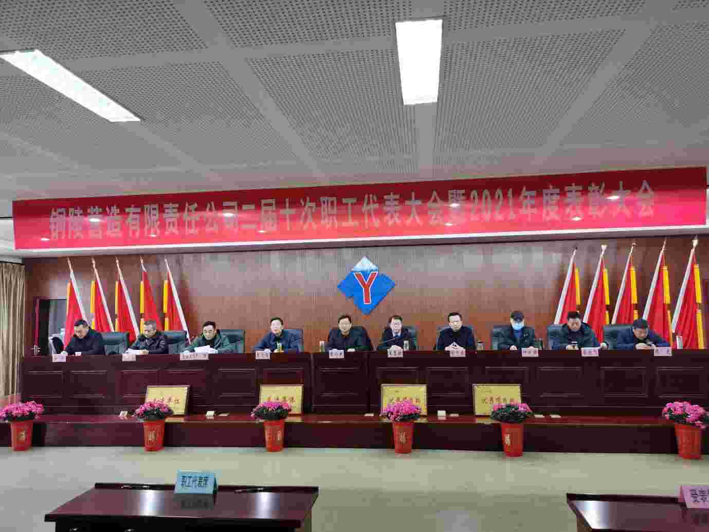 公司二屆十次職工代表大會(huì)暨2021年度表彰大會(huì)成功召開