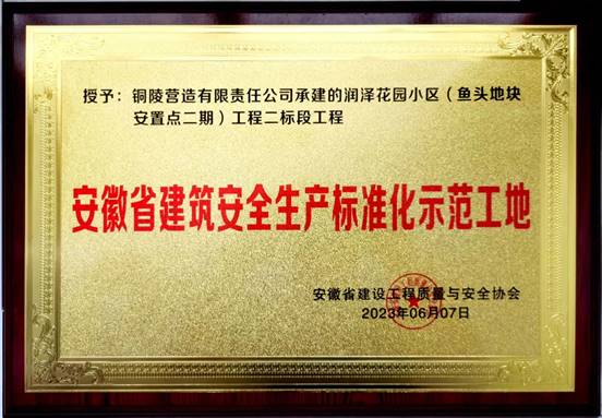 我公司一項(xiàng)目獲評(píng)“安徽省建筑安全生產(chǎn)標(biāo)準(zhǔn)化示范工地”稱(chēng)號(hào)