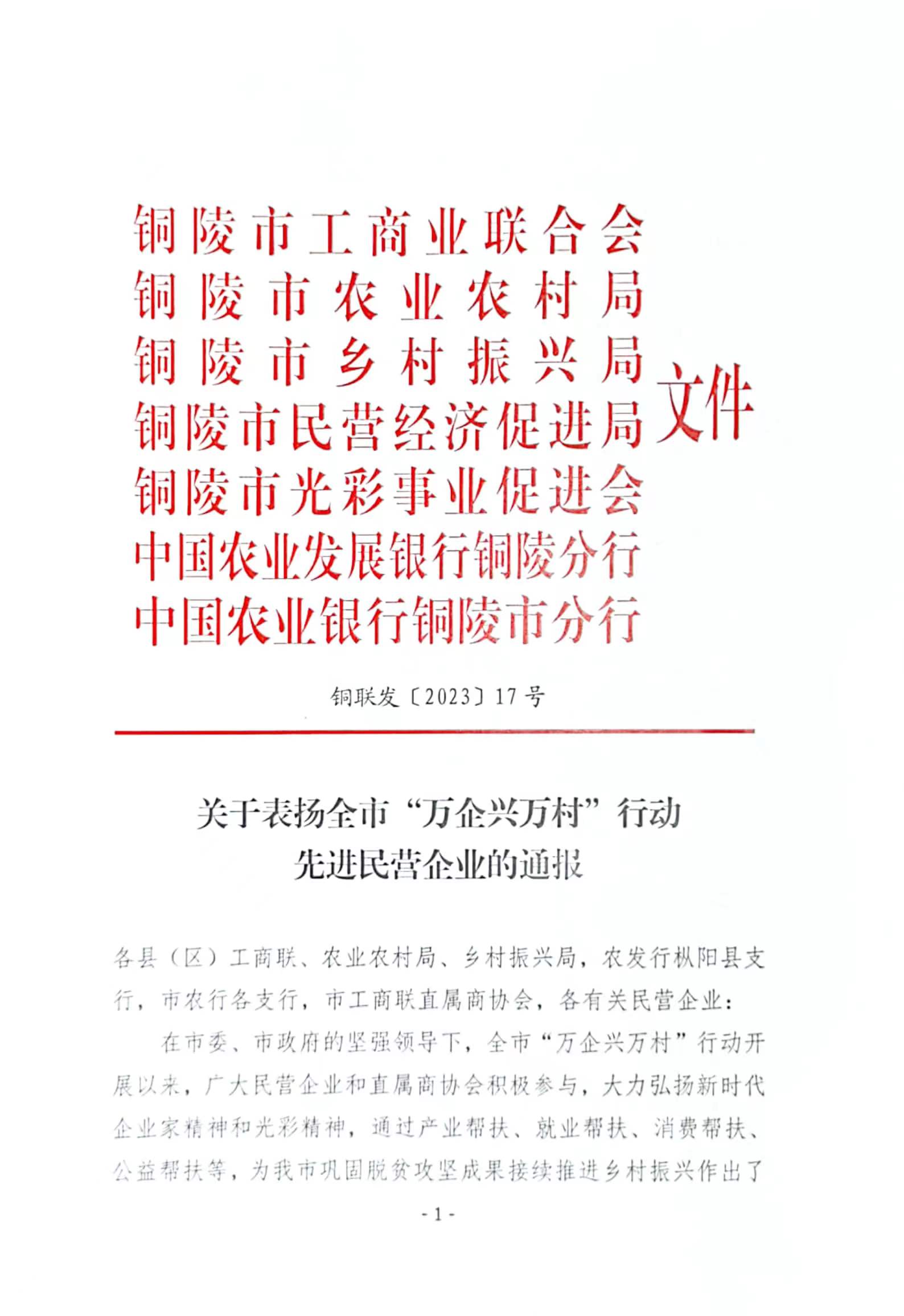 公司獲得全市“萬企興萬村”行動(dòng)先進(jìn)民營企業(yè)的通報(bào)表揚(yáng)