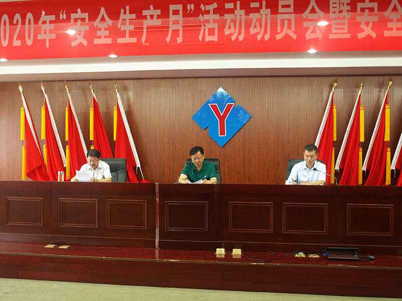 公司成功舉辦2020年“安全生產(chǎn)月”活動(dòng)動(dòng)員會(huì)暨安全教育培訓(xùn)