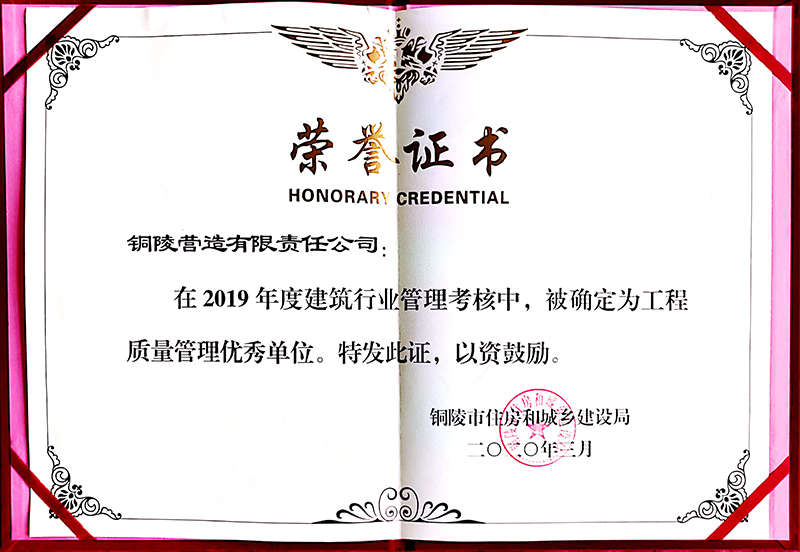 公司獲評(píng)2019年度“工程質(zhì)量管理優(yōu)秀單位”
