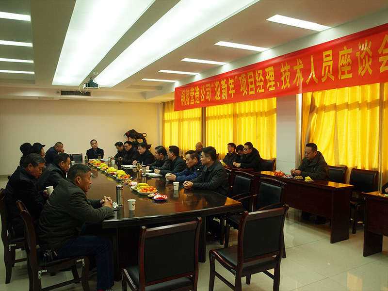 公司召開工程技術(shù)人員、項(xiàng)目經(jīng)理“迎新年”座談會(huì)