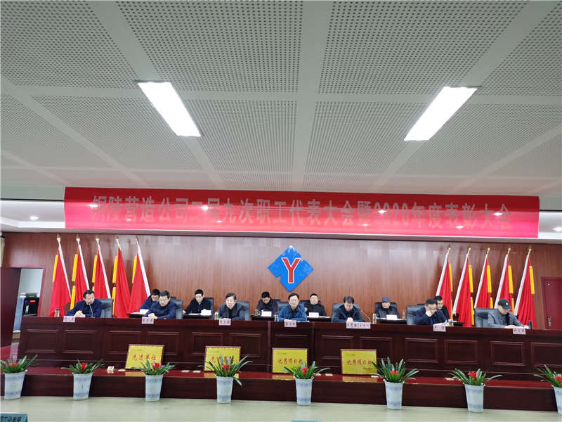 公司二屆九次職工代表大會(huì)暨2020年度表彰大會(huì)成功召開