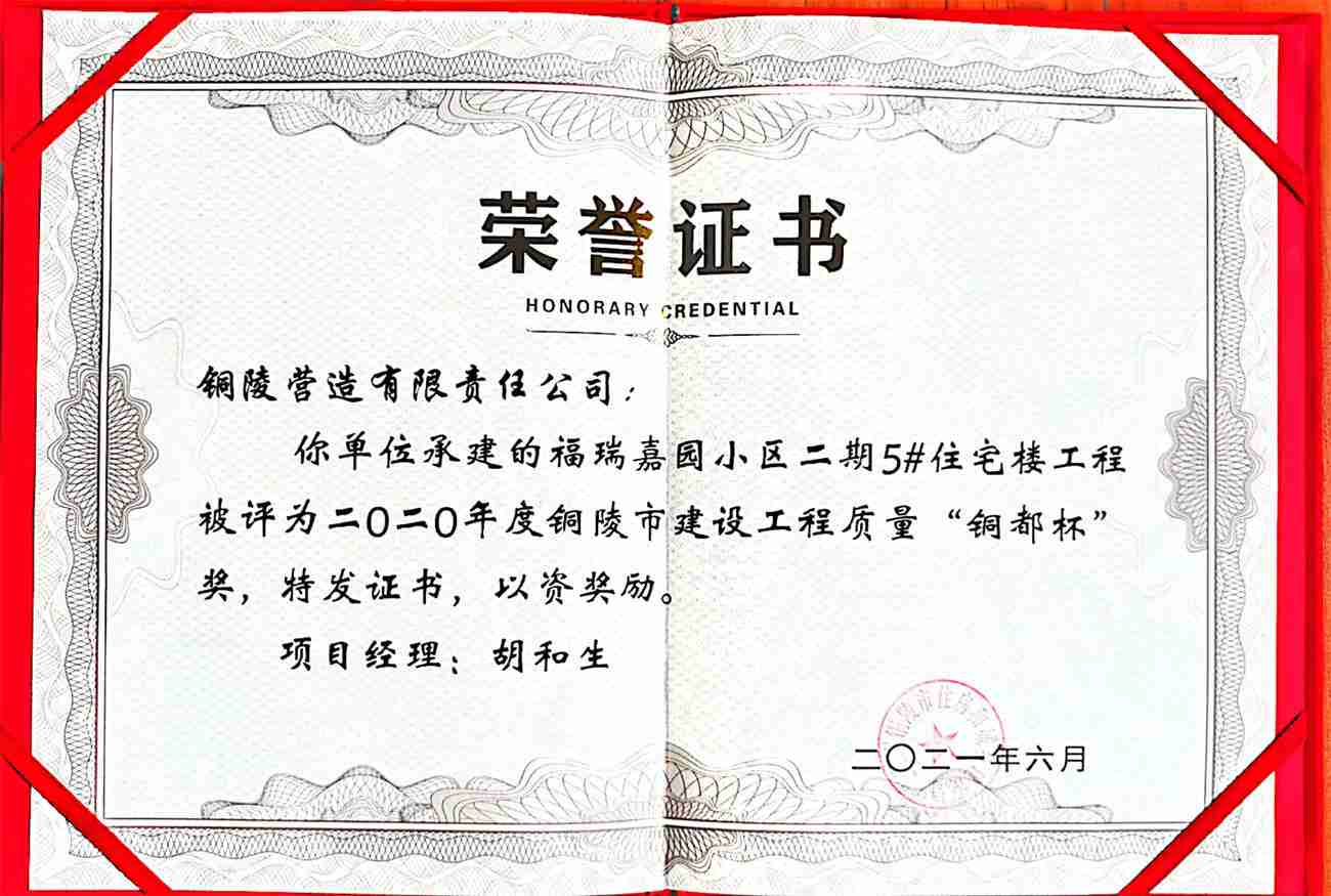 我公司福瑞嘉園小區(qū)二期5#住宅樓工程獲評“銅都杯”