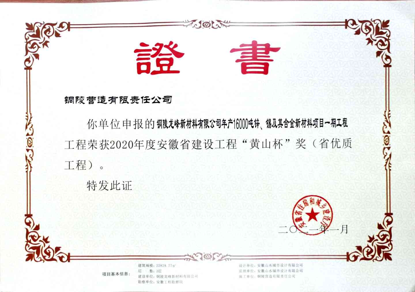 我公司銅陵龍峰新材料有限公司年產(chǎn)16000噸鋅、錫及其合金新材料項(xiàng)目一期工程獲評“黃山杯”